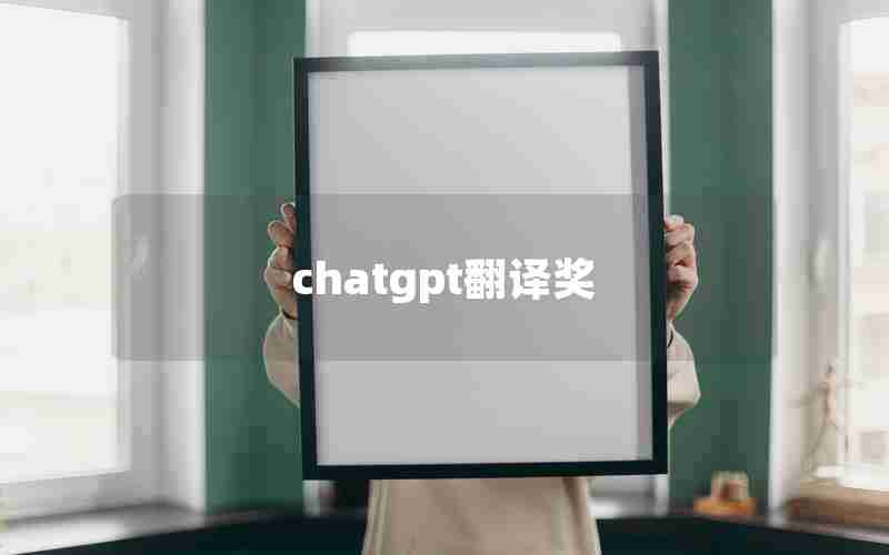 chatgpt翻译奖