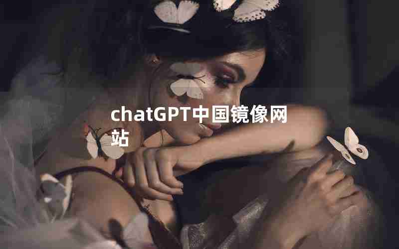 chatGPT中国镜像网站;github中国镜像