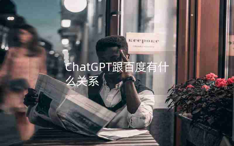 ChatGPT跟百度有什么关系