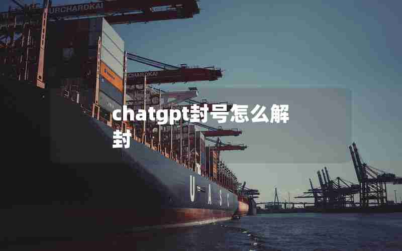 chatgpt封号怎么解封