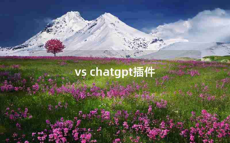 vs chatgpt插件(vscodeChatGPT插件不起作用)