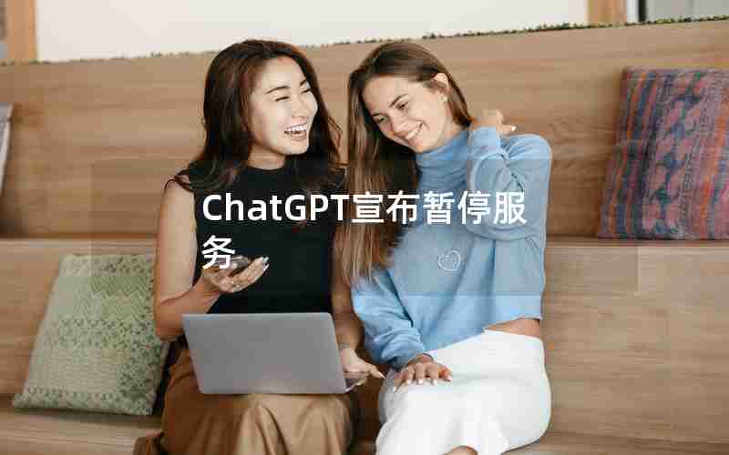 ChatGPT宣布暂停服务