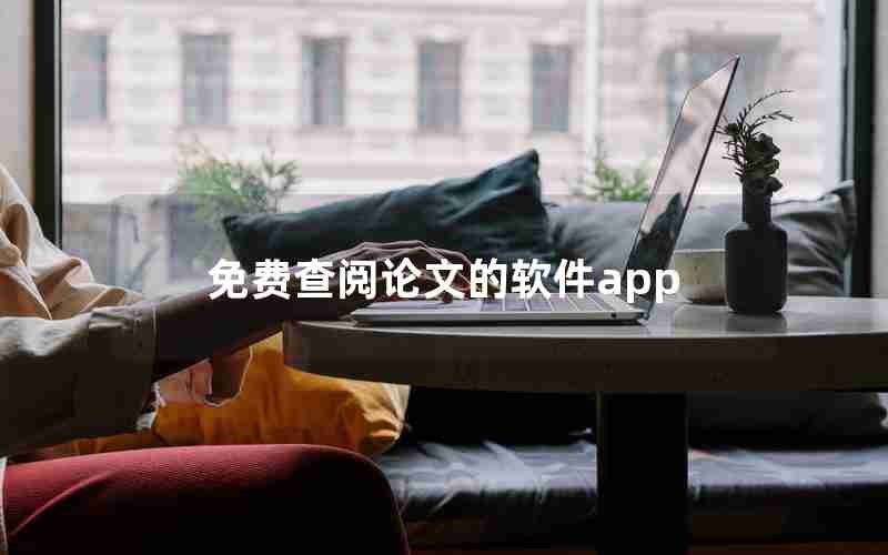 免费查阅论文的软件app