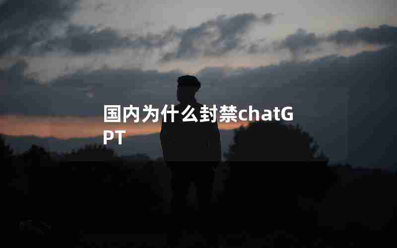 国内为什么封禁chatGPT