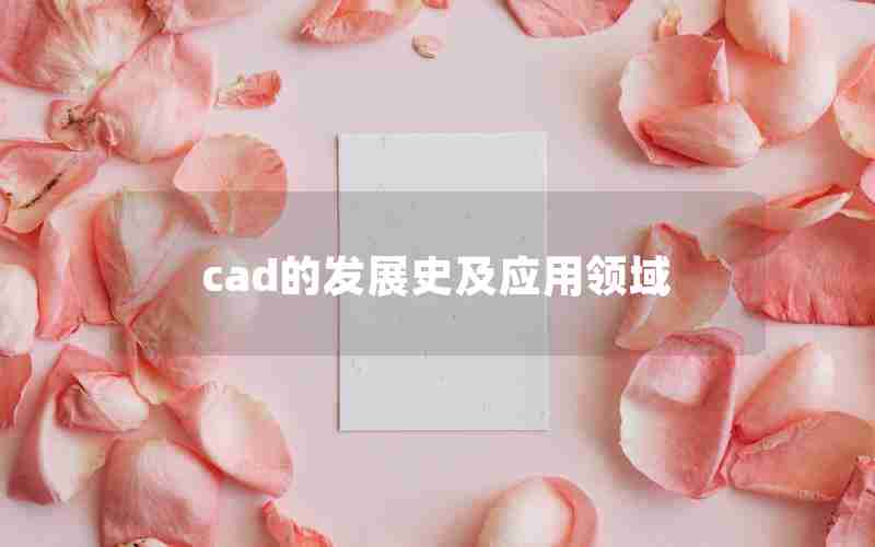 cad的发展史及应用领域