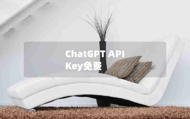 ChatGPT API Key免费