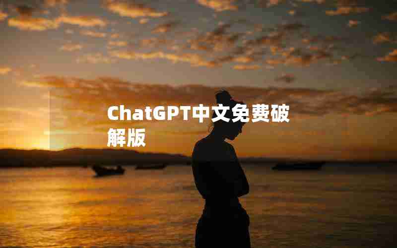 ChatGPT中文免费破解版