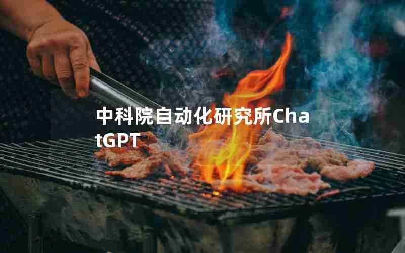 中科院自动化研究所ChatGPT