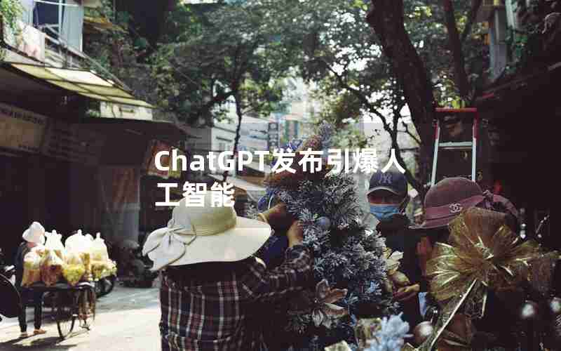 ChatGPT发布引爆人工智能