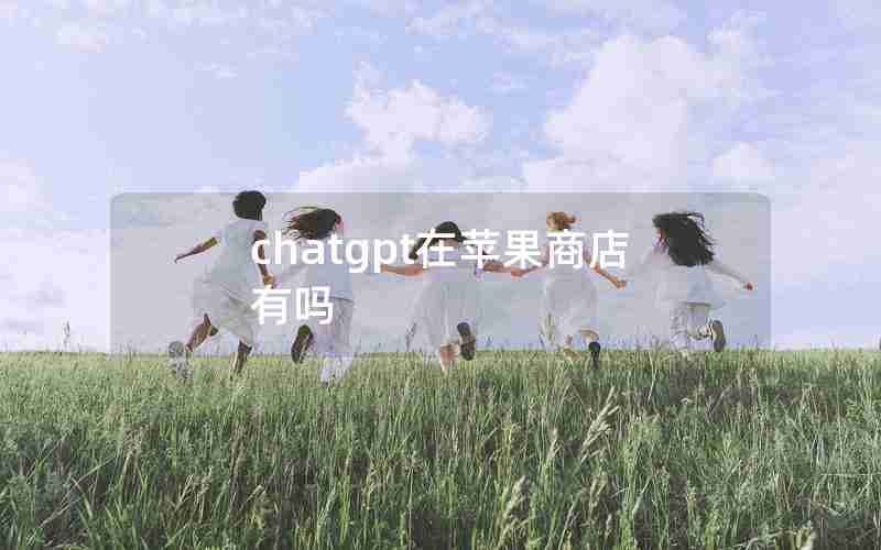 chatgpt在苹果商店有吗