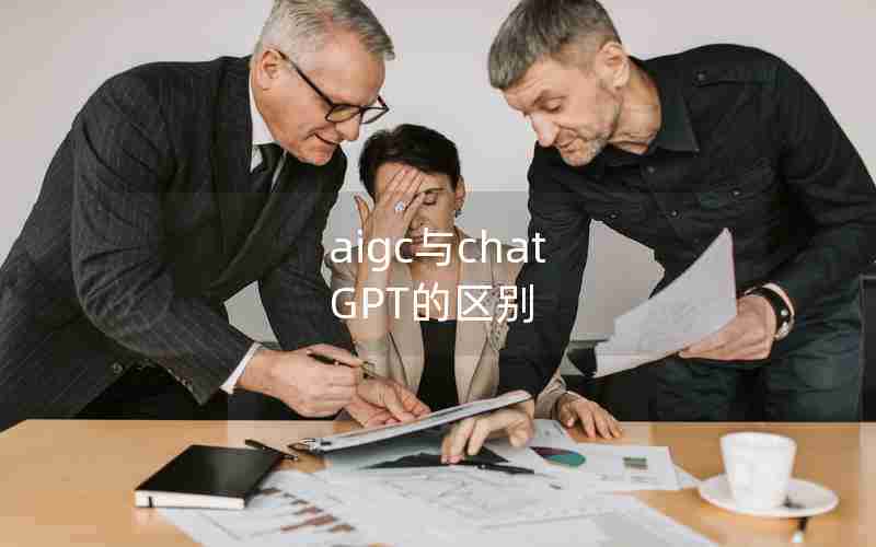 aigc与chat GPT的区别