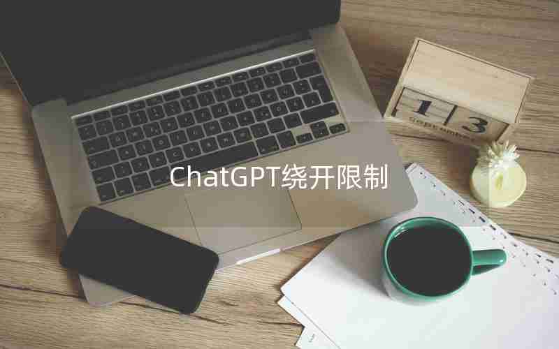 ChatGPT绕开限制