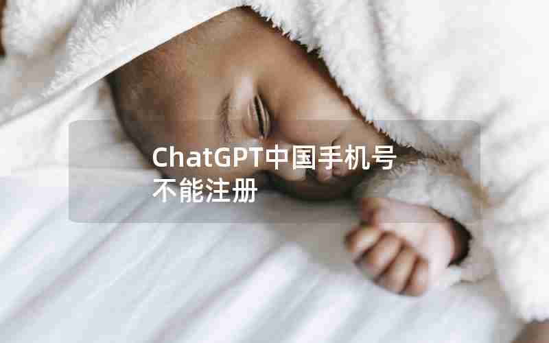 ChatGPT中国手机号不能注册