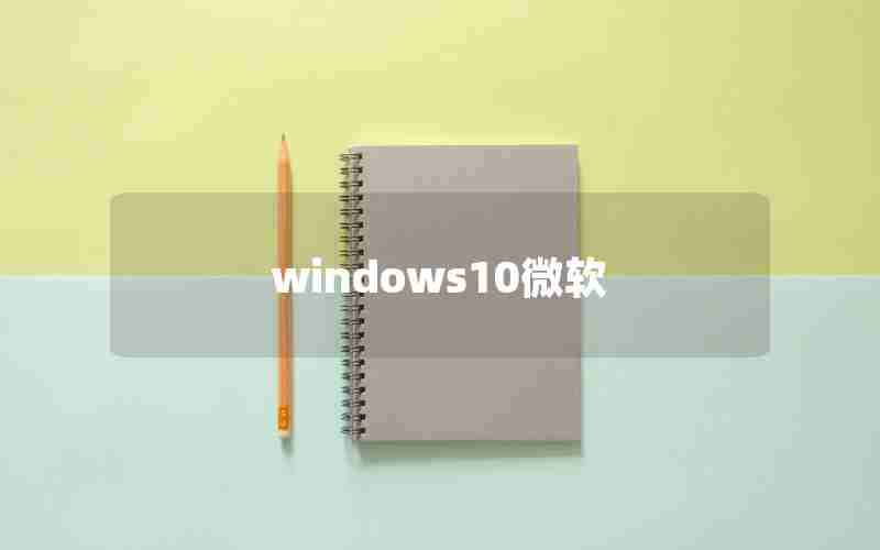 windows10微软