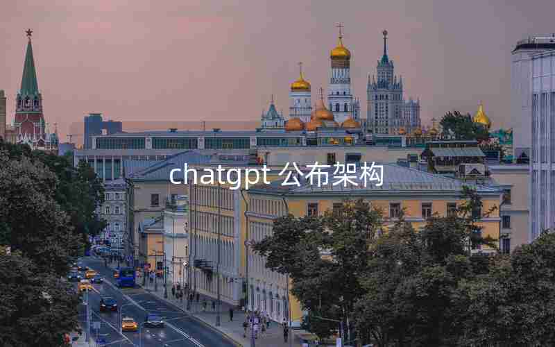 chatgpt 公布架构