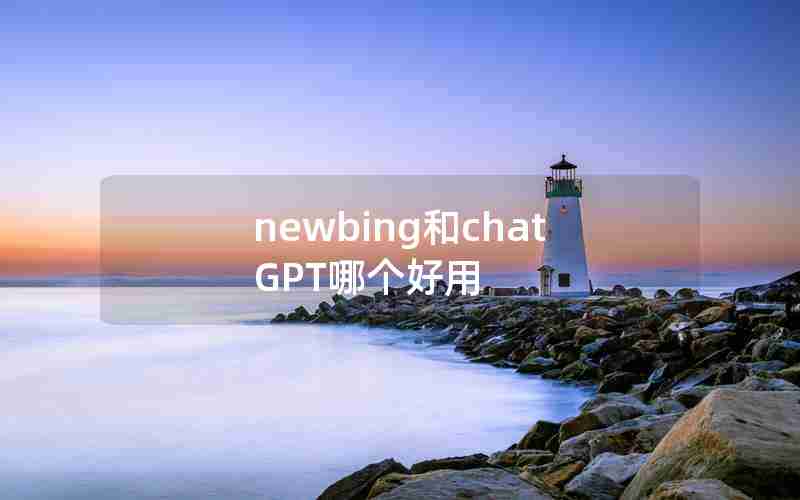 newbing和chatGPT哪个好用