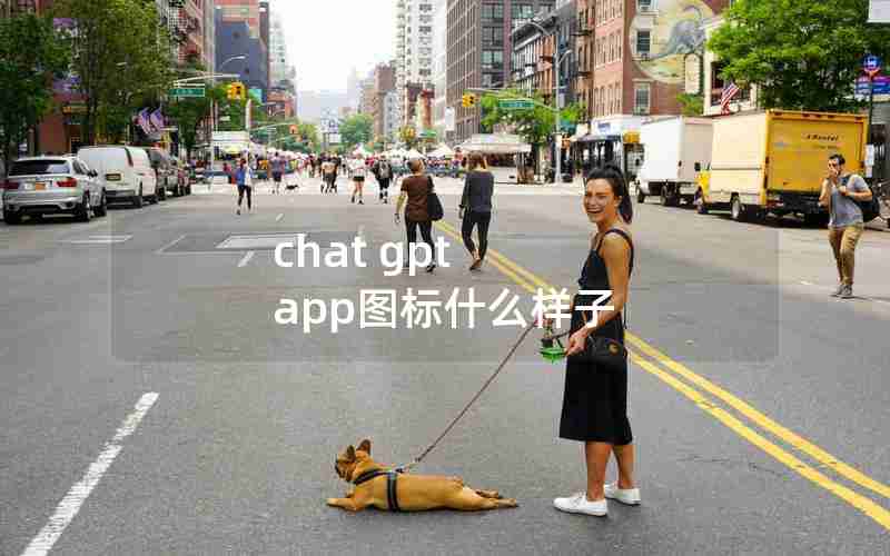 chat gpt app图标什么样子