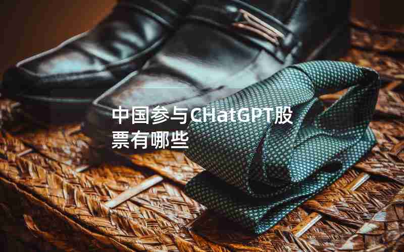 中国参与CHatGPT股票有哪些