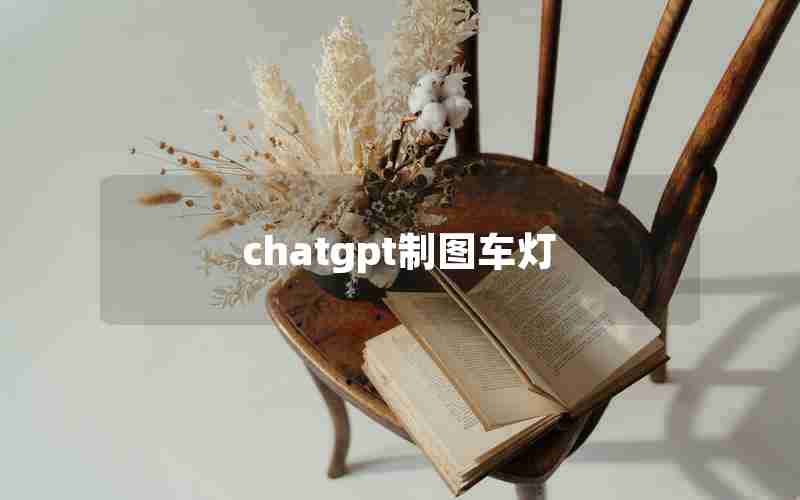 chatgpt制图车灯