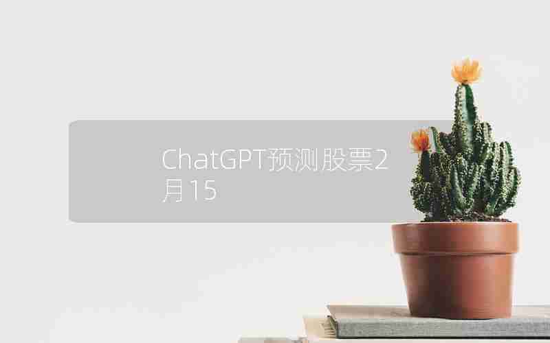 ChatGPT预测股票2月15