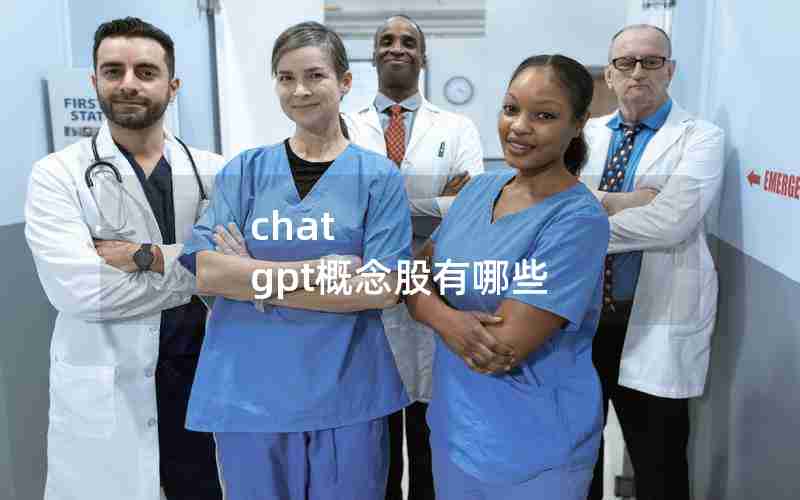 chat gpt概念股有哪些