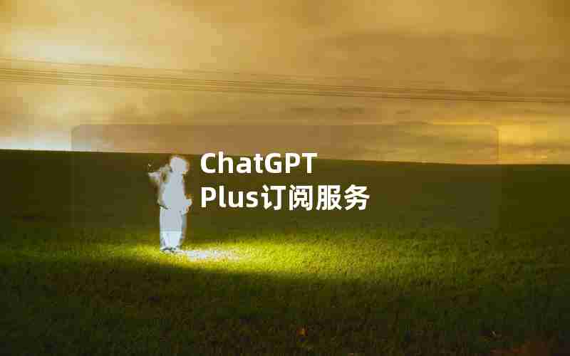 ChatGPT Plus订阅服务