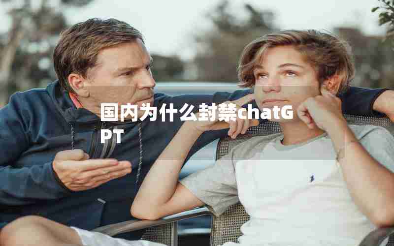 国内为什么封禁chatGPT