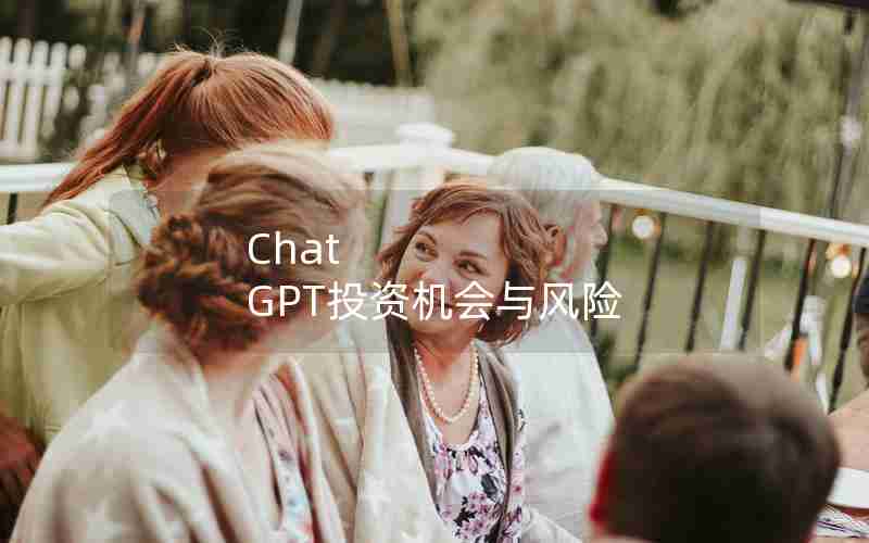 Chat GPT投资机会与风险