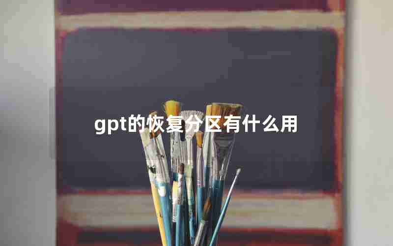 gpt的恢复分区有什么用