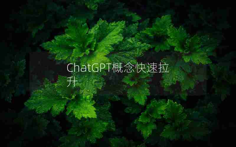 ChatGPT概念快速拉升