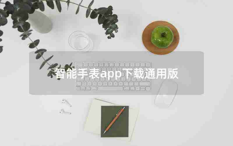 智能手表app下载通用版