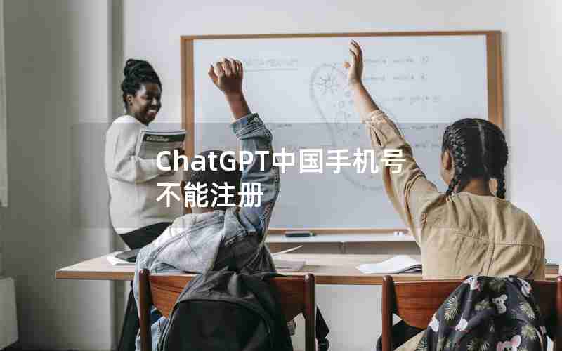 ChatGPT中国手机号不能注册