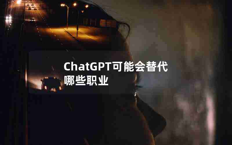 ChatGPT可能会替代哪些职业