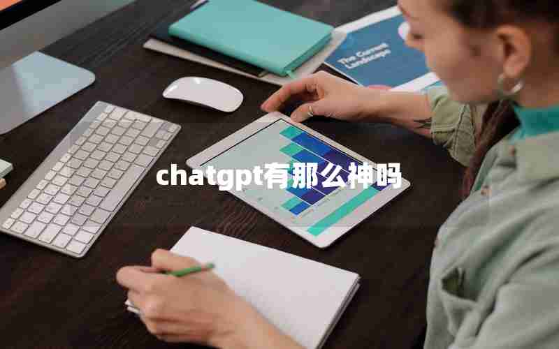 chatgpt有那么神吗;国产ChatGPT除了问答还能干什么