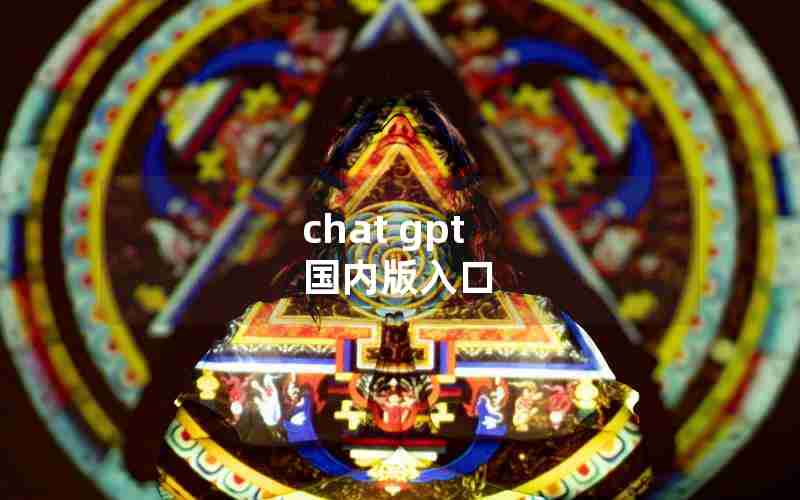 chat gpt 国内版入口