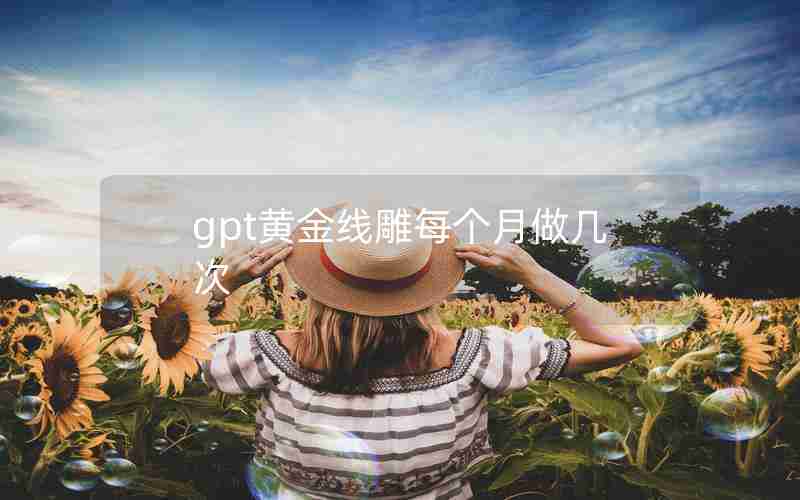 gpt黄金线雕每个月做几次