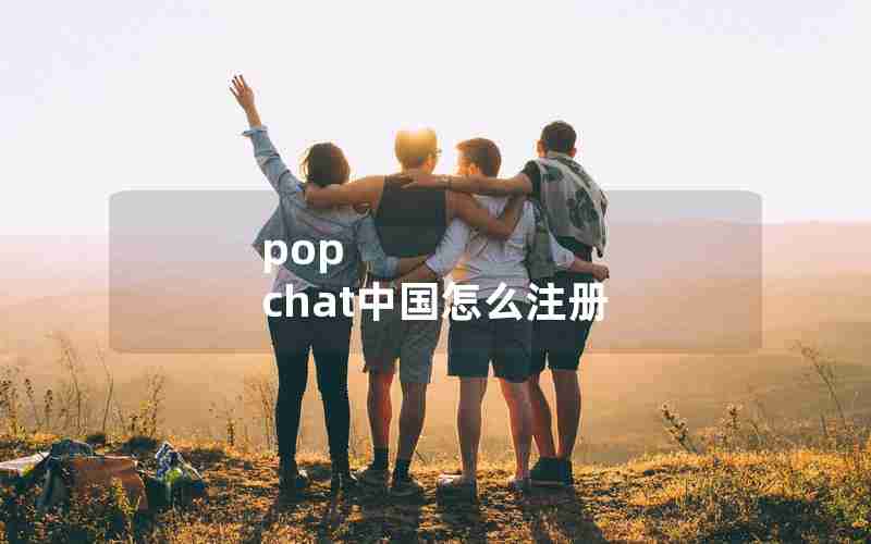 pop chat中国怎么注册