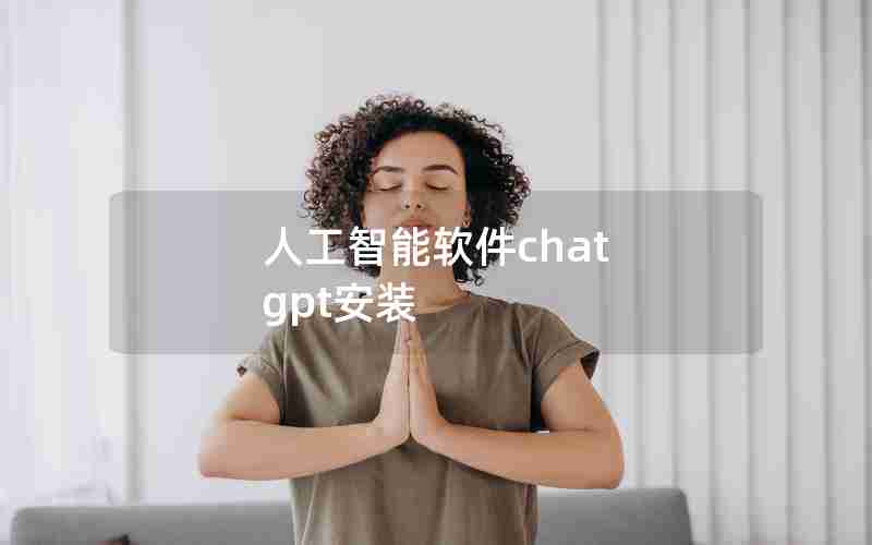 人工智能软件chat gpt安装