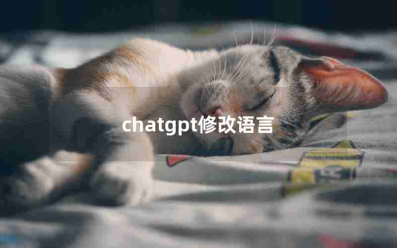 chatgpt修改语言