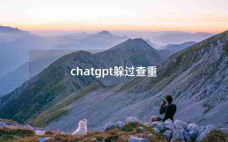 chatgpt躲过查重