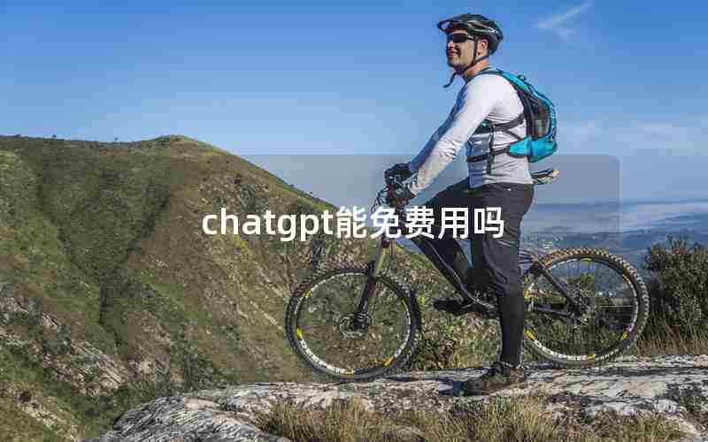 chatgpt能免费用吗