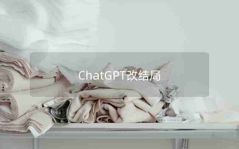 ChatGPT改结局