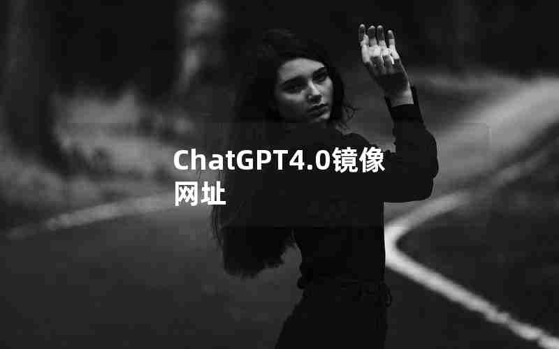 ChatGPT4.0镜像网址