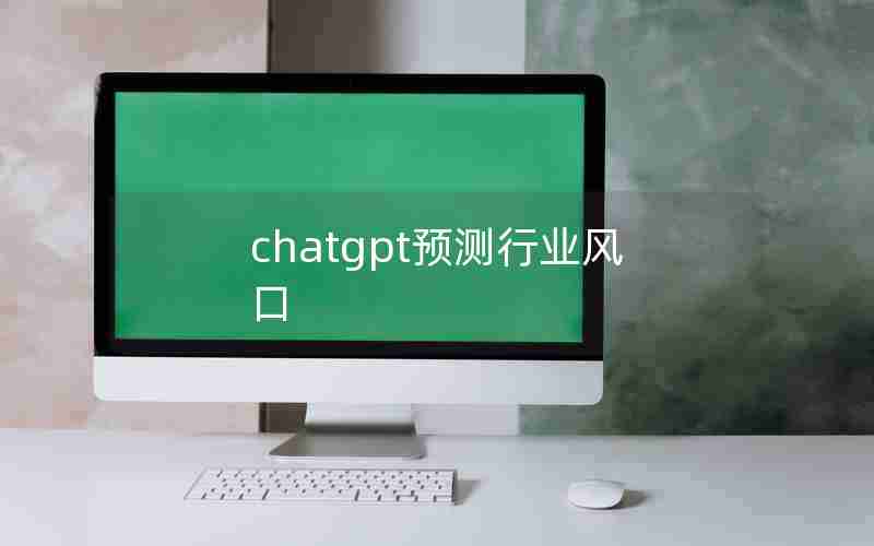 chatgpt预测行业风口