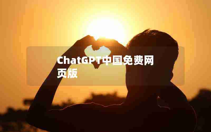 ChatGPT中国免费网页版