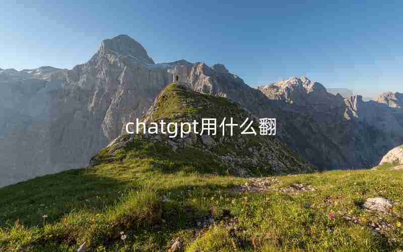 chatgpt用什么翻