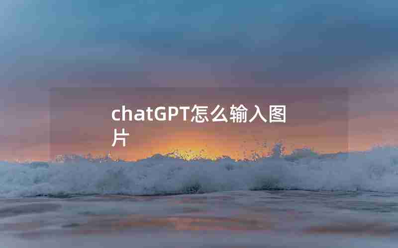 chatGPT怎么输入图片