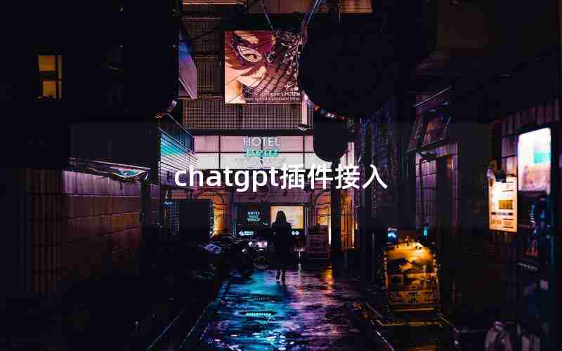 chatgpt插件接入