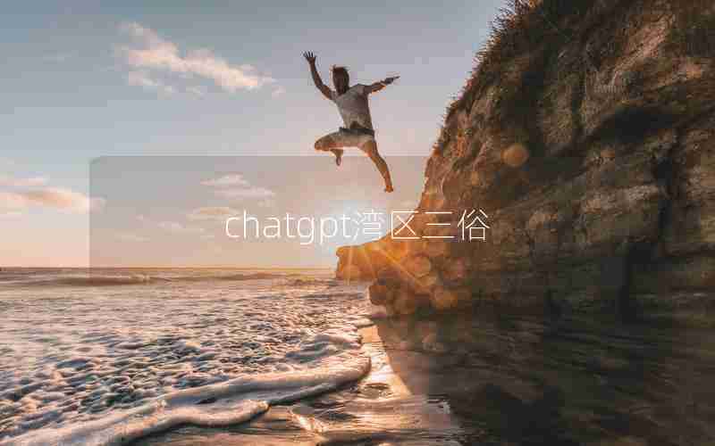 chatgpt湾区三俗