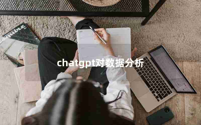 chatgpt对数据分析(论文数据分析软件)